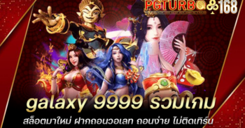 galaxy 9999 รวมเกมสล็อตมาใหม่ ฝากถอนวอเลท ถอนง่าย ไม่ติดเทิร์น