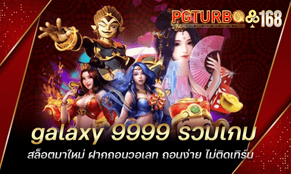 galaxy 9999 รวมเกมสล็อตมาใหม่ ฝากถอนวอเลท ถอนง่าย ไม่ติดเทิร์น