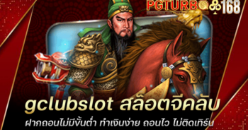 gclubslot สล็อตจีคลับ ฝากถอนไม่มีขั้นต่ำ ทำเงินง่าย ถอนไว ไม่ติดเทิร์น