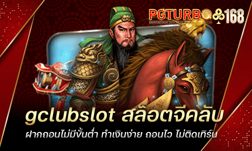 gclubslot สล็อตจีคลับ ฝากถอนไม่มีขั้นต่ำ ทำเงินง่าย ถอนไว ไม่ติดเทิร์น