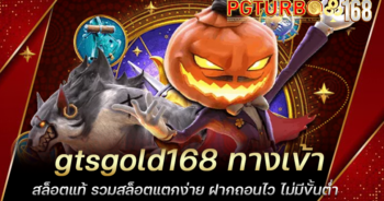 gtsgold168 ทางเข้าสล็อตแท้ รวมสล็อตแตกง่าย ฝากถอนไว ไม่มีขั้นต่ำ