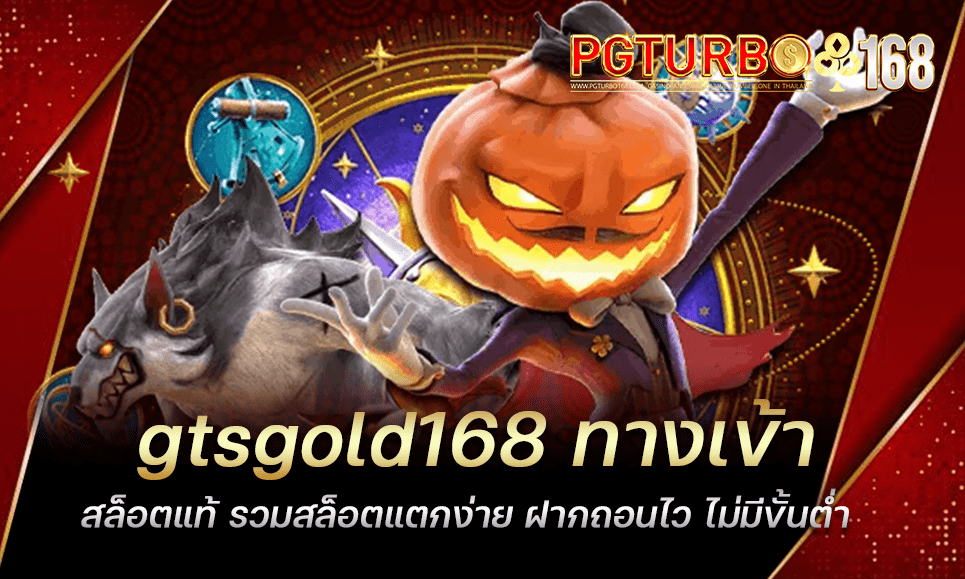 gtsgold168 ทางเข้าสล็อตแท้ รวมสล็อตแตกง่าย ฝากถอนไว ไม่มีขั้นต่ำ