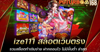 ize111 สล็อตเว็บตรง รวมสล็อตทำเงินง่าย ฝากถอนไว ไม่มีขั้นต่ำ ล่าสุด