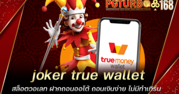 joker true wallet สล็อตวอเลท ฝากถอนออโต้ ถอนเงินง่าย ไม่มีทำเทิร์น