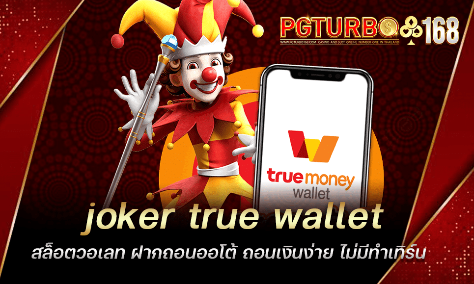 joker true wallet สล็อตวอเลท ฝากถอนออโต้ ถอนเงินง่าย ไม่มีทำเทิร์น