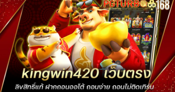 kingwin420 เว็บตรงลิขสิทธิ์แท้ ฝากถอนออโต้ ถอนง่าย ถอนไม่ติดเทิร์น