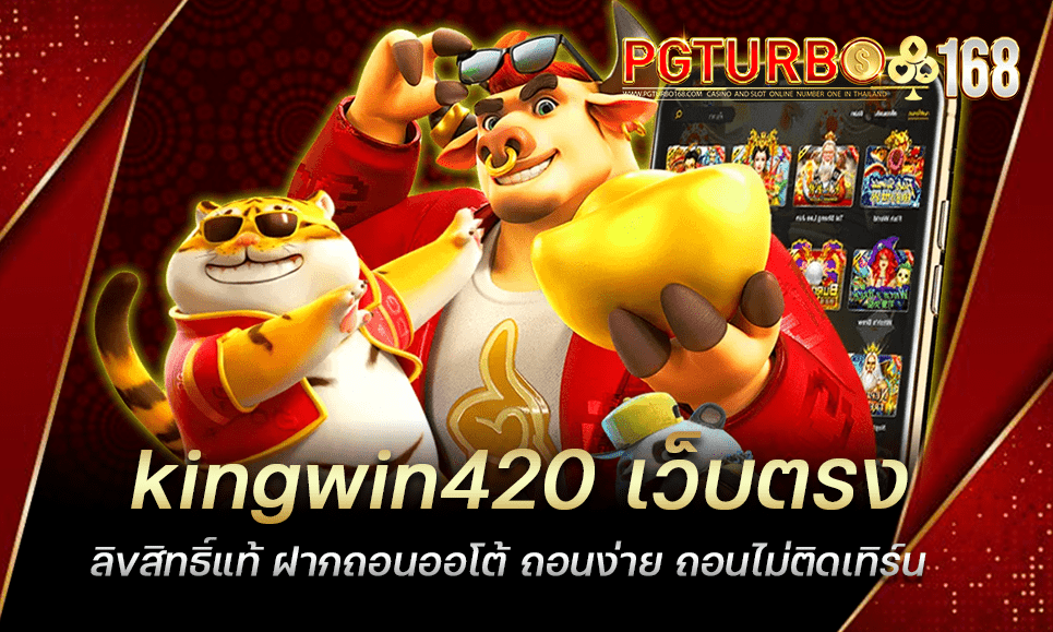 kingwin420 เว็บตรงลิขสิทธิ์แท้ ฝากถอนออโต้ ถอนง่าย ถอนไม่ติดเทิร์น