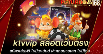 ktvvip สล็อตเว็บตรง สมัครเล่นฟรี ไม่มีเอเย่นต์ ฝากถอนวอเลท ไม่มีโกง