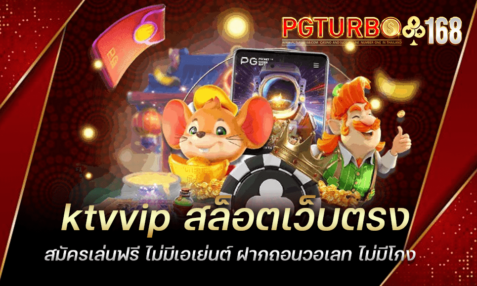 ktvvip สล็อตเว็บตรง สมัครเล่นฟรี ไม่มีเอเย่นต์ ฝากถอนวอเลท ไม่มีโกง