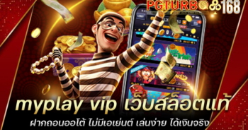 myplay vip เว็บสล็อตแท้ ฝากถอนออโต้ ไม่มีเอเย่นต์ เล่นง่าย ได้เงินจริง