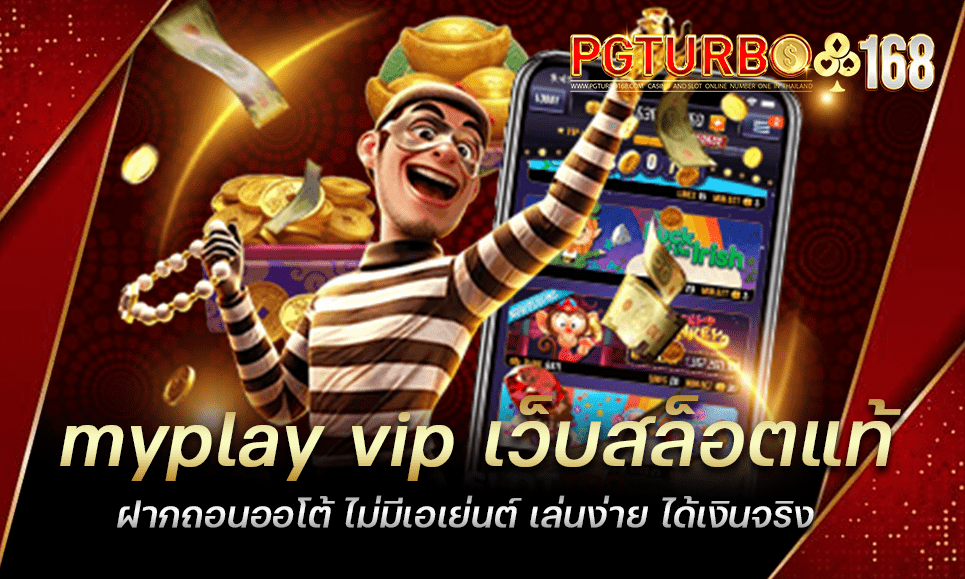 myplay vip เว็บสล็อตแท้ ฝากถอนออโต้ ไม่มีเอเย่นต์ เล่นง่าย ได้เงินจริง