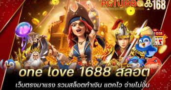 one love 1688 สล็อตเว็บตรงมาแรง รวมสล็อตทำเงิน แตกไว จ่ายไม่อั้น