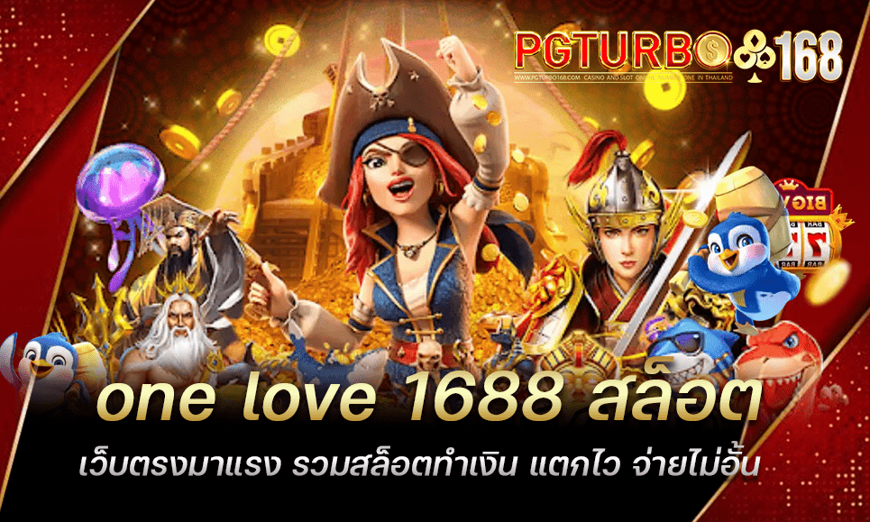 one love 1688 สล็อตเว็บตรงมาแรง รวมสล็อตทำเงิน แตกไว จ่ายไม่อั้น