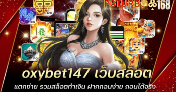 oxybet147 เว็บสล็อตแตกง่าย รวมสล็อตทำเงิน ฝากถอนง่าย ถอนได้จริง