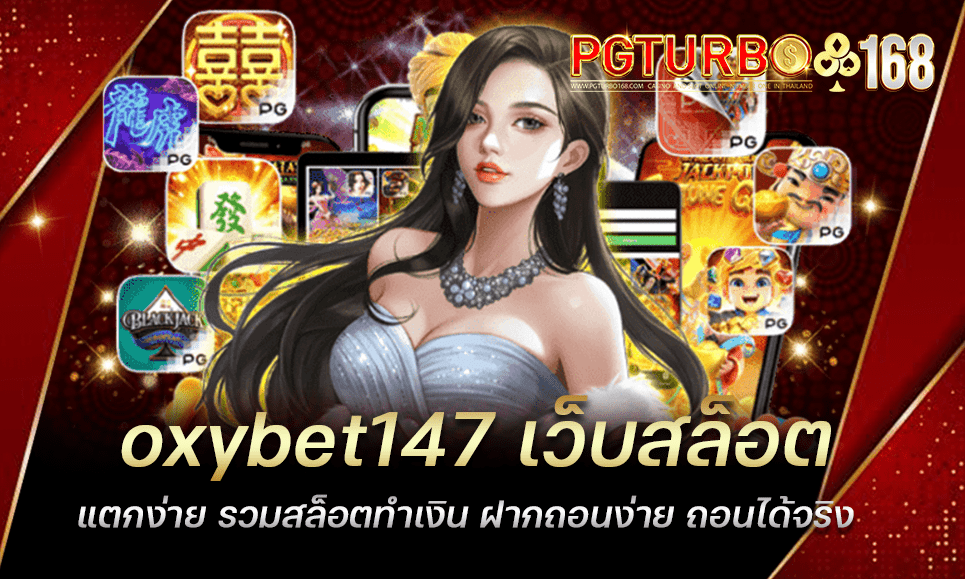 oxybet147 เว็บสล็อตแตกง่าย รวมสล็อตทำเงิน ฝากถอนง่าย ถอนได้จริง