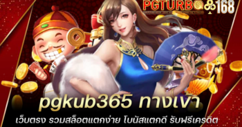 pgkub365 ทางเข้าเว็บตรง รวมสล็อตแตกง่าย โบนัสแตกดี รับฟรีเครดิต