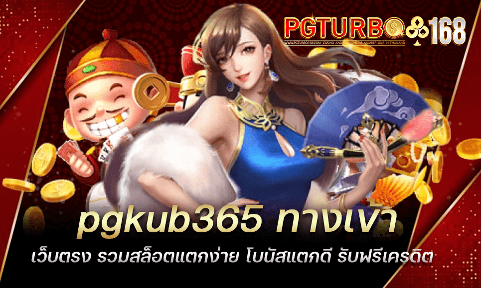 pgkub365 ทางเข้าเว็บตรง รวมสล็อตแตกง่าย โบนัสแตกดี รับฟรีเครดิต