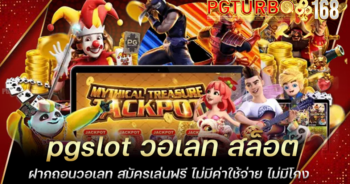 pgslot วอเลท สล็อตฝากถอนวอเลท สมัครเล่นฟรี ไม่มีค่าใช้จ่าย ไม่มีโกง