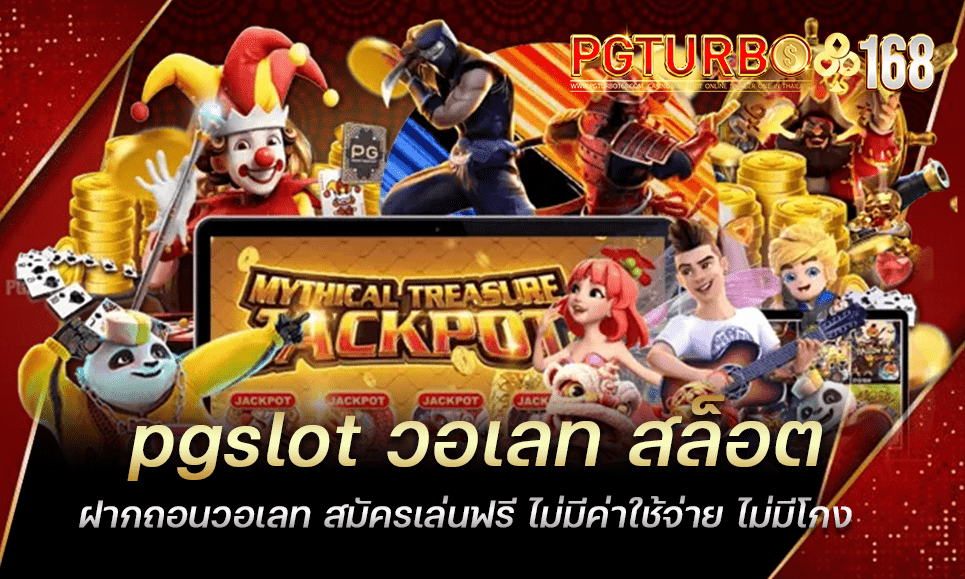 pgslot วอเลท สล็อตฝากถอนวอเลท สมัครเล่นฟรี ไม่มีค่าใช้จ่าย ไม่มีโกง