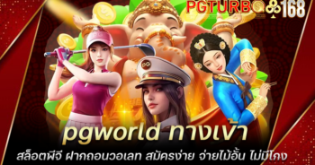 pgworld ทางเข้าสล็อตพีจี ฝากถอนวอเลท สมัครง่าย จ่ายไม้อั้น ไม่มีโกง