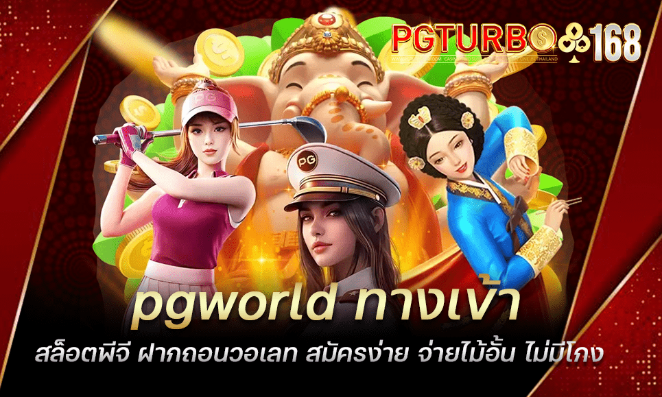 pgworld ทางเข้าสล็อตพีจี ฝากถอนวอเลท สมัครง่าย จ่ายไม้อั้น ไม่มีโกง