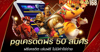 pgเครดิตฟรี 50 สมัครฟรีเครดิต เล่นฟรี ไม่มีค่าใช่จ่าย