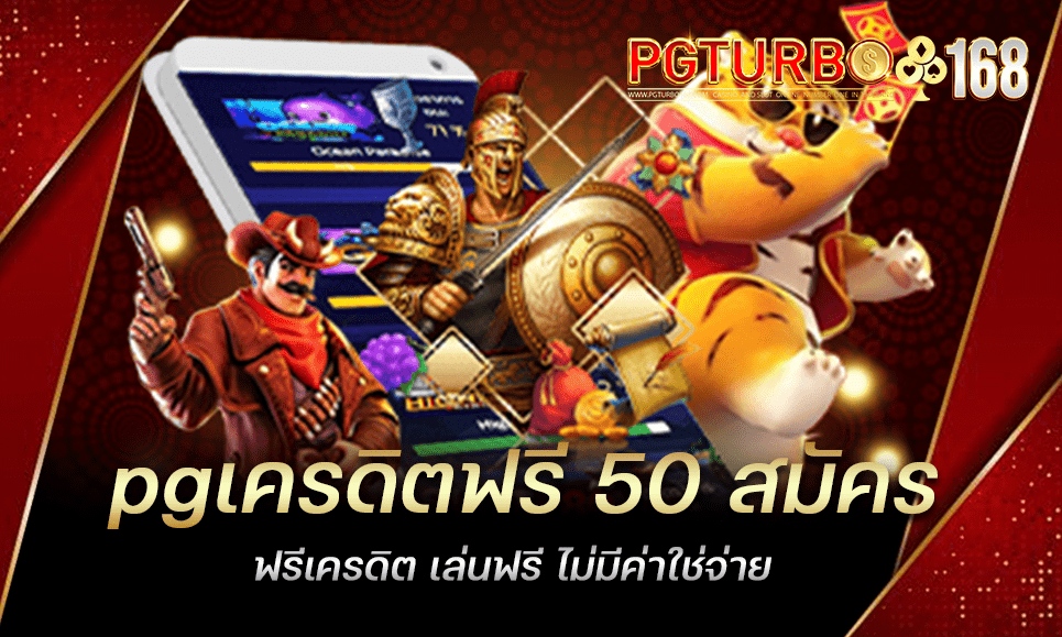 pgเครดิตฟรี 50 สมัครฟรีเครดิต เล่นฟรี ไม่มีค่าใช่จ่าย