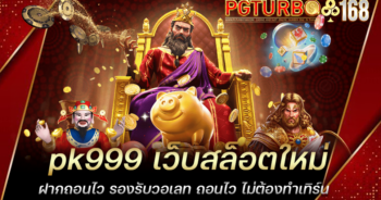 pk999 เว็บสล็อตใหม่ ฝากถอนไว รองรับวอเลท ถอนไว ไม่ต้องทำเทิร์น