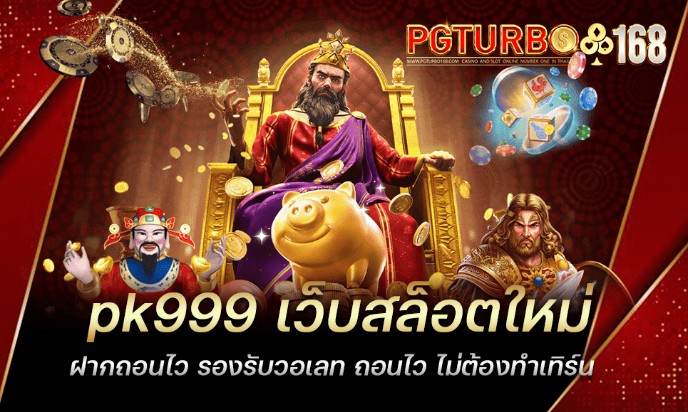 pk999 เว็บสล็อตใหม่ ฝากถอนไว รองรับวอเลท ถอนไว ไม่ต้องทำเทิร์น