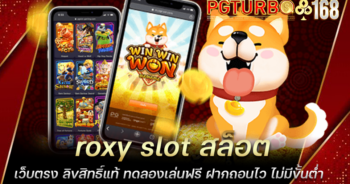 roxy slot สล็อตเว็บตรง ลิขสิทธิ์แท้ ทดลองเล่นฟรี ฝากถอนไว ไม่มีขั้นต่ำ