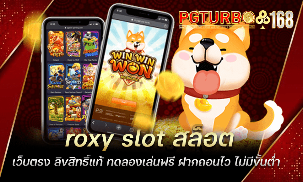 roxy slot สล็อตเว็บตรง ลิขสิทธิ์แท้ ทดลองเล่นฟรี ฝากถอนไว ไม่มีขั้นต่ำ