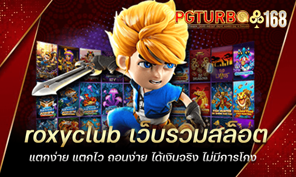 roxyclub เว็บรวมสล็อต แตกง่าย แตกไว ถอนง่าย ได้เงินจริง ไม่มีการโกง