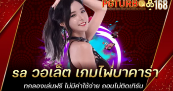 sa วอเล็ต เกมไพ่บาคาร่า ทกลองเล่นฟรี ไม่มีค่าใช้จ่าย ถอนไม่ติดเทิร์น