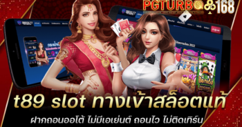 t89 slot ทางเข้าสล็อตแท้ ฝากถอนออโต้ ไม่มีเอเย่นต์ ถอนไว ไม่ติดเทิร์น