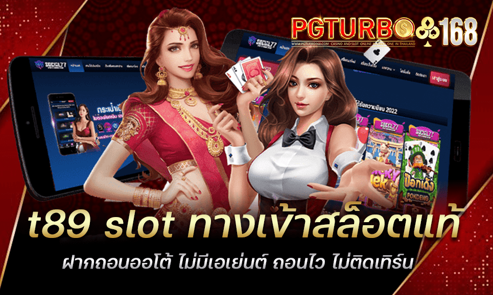 t89 slot ทางเข้าสล็อตแท้ ฝากถอนออโต้ ไม่มีเอเย่นต์ ถอนไว ไม่ติดเทิร์น