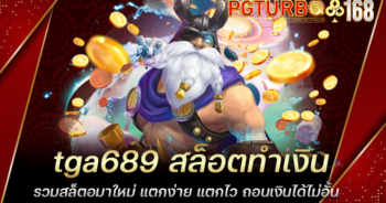 tga689 สล็อตทำเงิน รวมสล็ตอมาใหม่ แตกง่าย แตกไว ถอนเงินได้ไม่อั้น