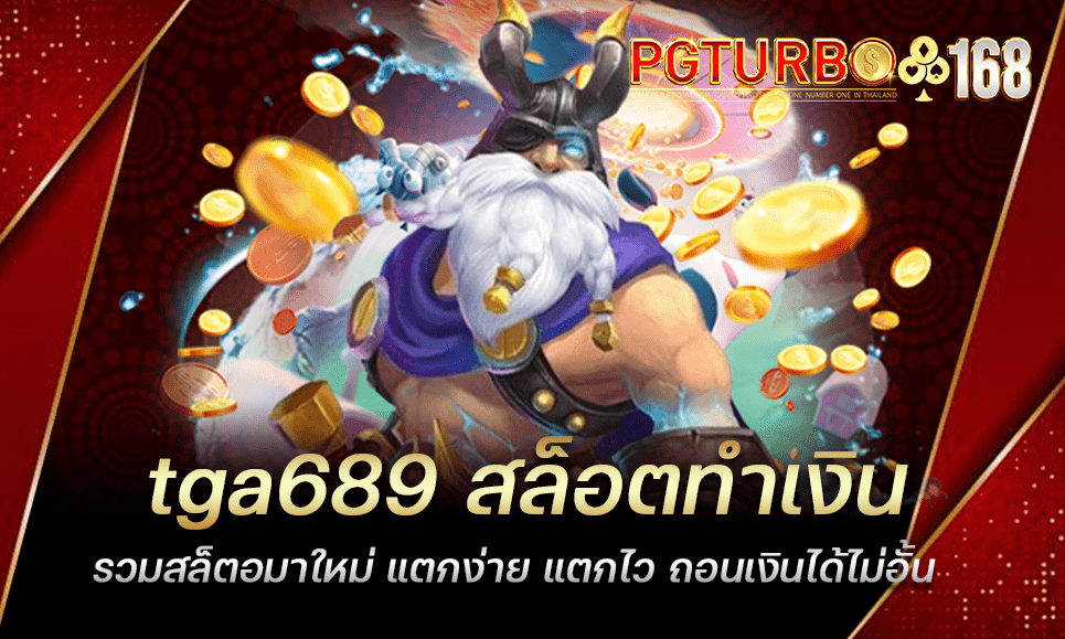 tga689 สล็อตทำเงิน รวมสล็ตอมาใหม่ แตกง่าย แตกไว ถอนเงินได้ไม่อั้น