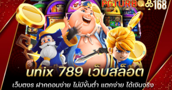 unix 789 เว็บสล็อตเว็บตงร ฝากถอนง่าย ไม่มีขั้นต่ำ แตกง่าย ได้เงินจริง