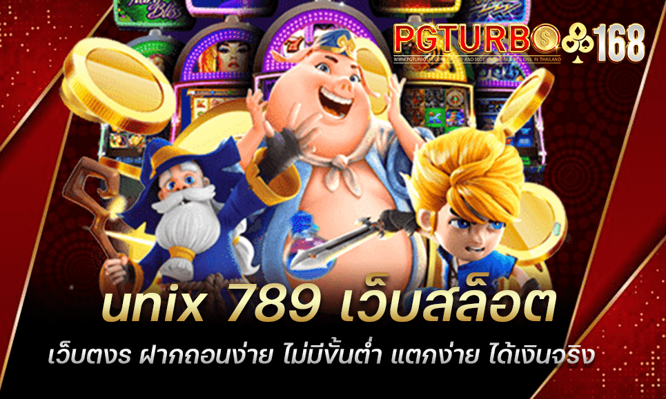 unix 789 เว็บสล็อตเว็บตงร ฝากถอนง่าย ไม่มีขั้นต่ำ แตกง่าย ได้เงินจริง