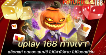 uplay 168 ทางเข้าสล็อตแท้ ทดลองเล่นฟรี ไม่มีค่าใช้จ่าย ไม่มียอดเทิร์น