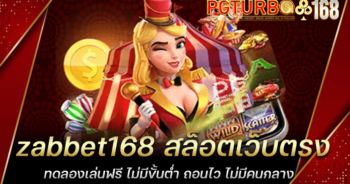 zabbet168 สล็อตเว็บตรง ทดลองเล่นฟรี ไม่มีขั้นต่ำ ถอนไว ไม่มีคนกลาง