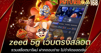 zeed 5g เว็บตรงสล็อต รวมสล็อตมาใหม่ ฝากถอนง่าย ไม่จำกัดยอดเงิน