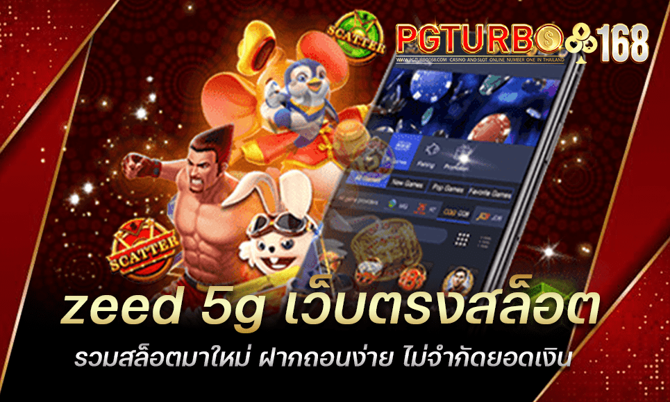 zeed 5g เว็บตรงสล็อต รวมสล็อตมาใหม่ ฝากถอนง่าย ไม่จำกัดยอดเงิน