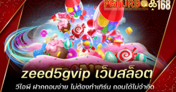 zeed5gvip เว็บสล็อตวีไอพี ฝากถอนง่าย ไม่ต้องทำเทิร์น ถอนได้ไม่จำกัด